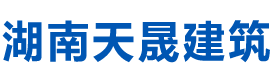 湖南天晟建筑工程有限公司