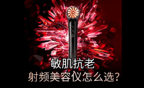 敏肌抗老，怎么選擇合適的射頻美容儀？
